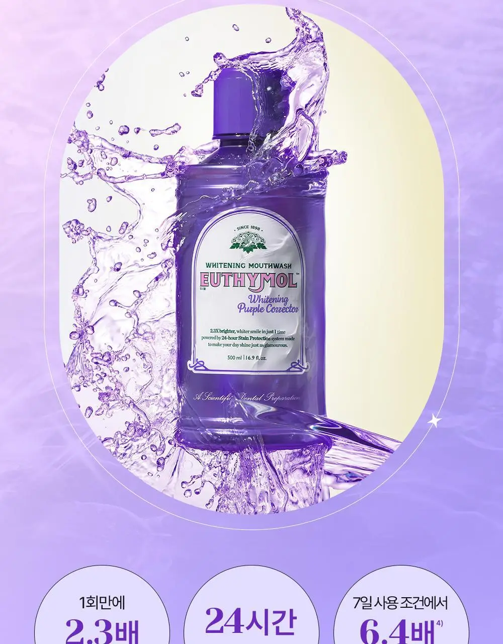 [미백 가글]유시몰 화이트닝 퍼플코렉터 가글 500ml 2종 택1 (쿠로미 돗자리 기획 / 일반) 상세페이지 10